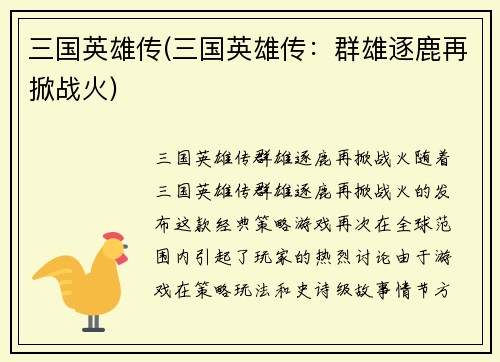 三国英雄传(三国英雄传：群雄逐鹿再掀战火)