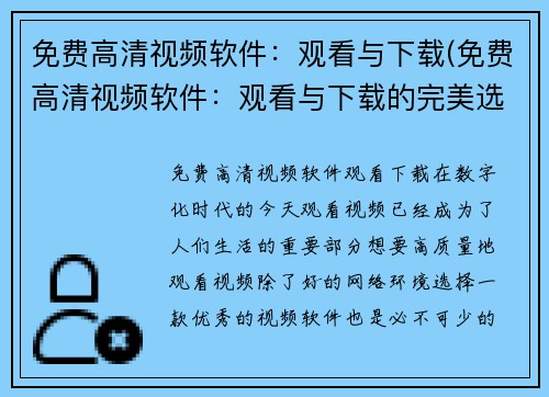 免费高清视频软件：观看与下载(免费高清视频软件：观看与下载的完美选择)