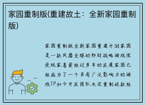 家园重制版(重建故土：全新家园重制版)