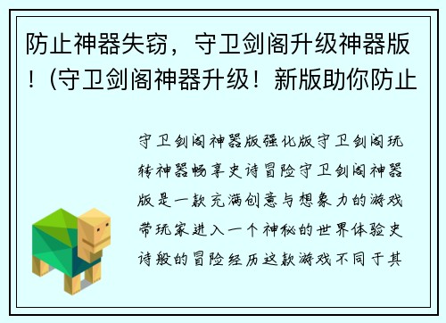 防止神器失窃，守卫剑阁升级神器版！(守卫剑阁神器升级！新版助你防止失窃)