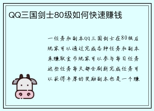 QQ三国剑士80级如何快速赚钱