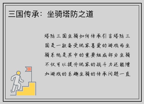 三国传承：坐骑塔防之道
