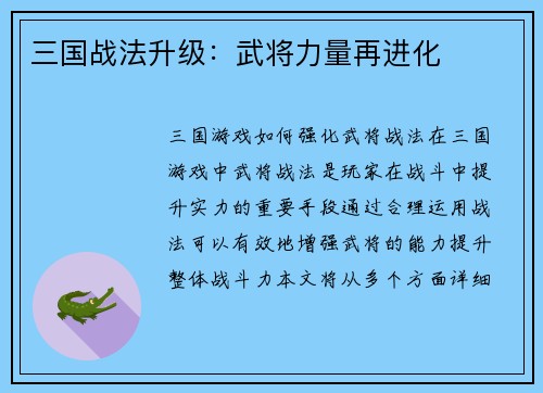 三国战法升级：武将力量再进化