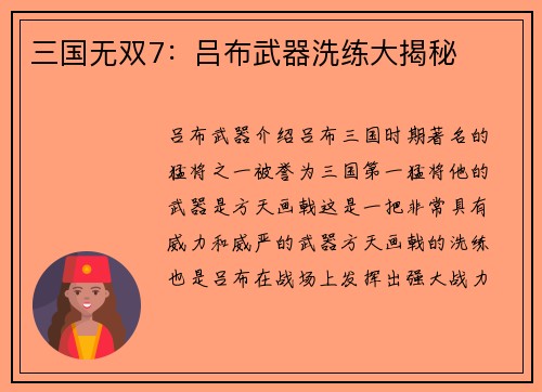 三国无双7：吕布武器洗练大揭秘