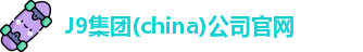 j9官网